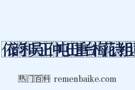 依韵和吴正仲屯田重台梅花诗组词是什么意思的图片